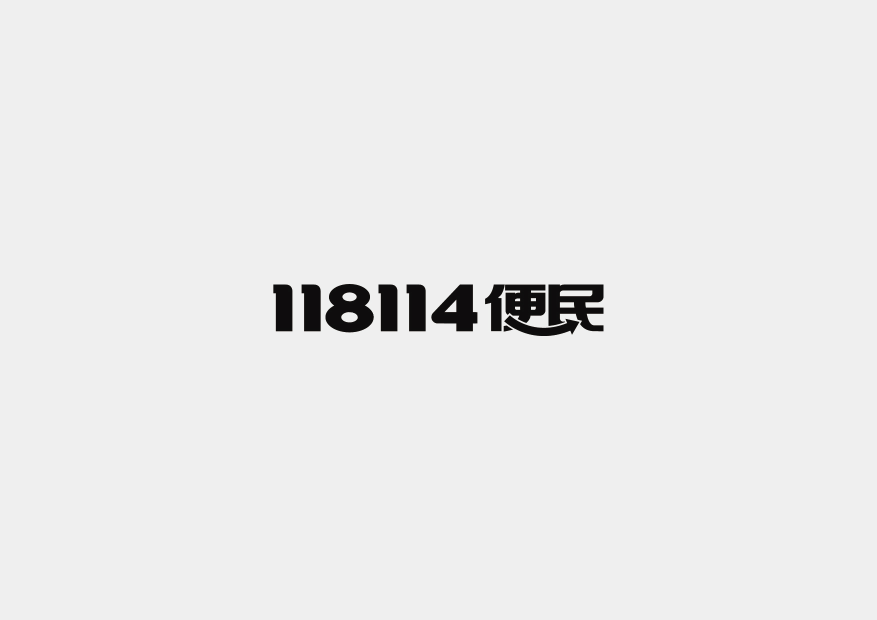 118114便民