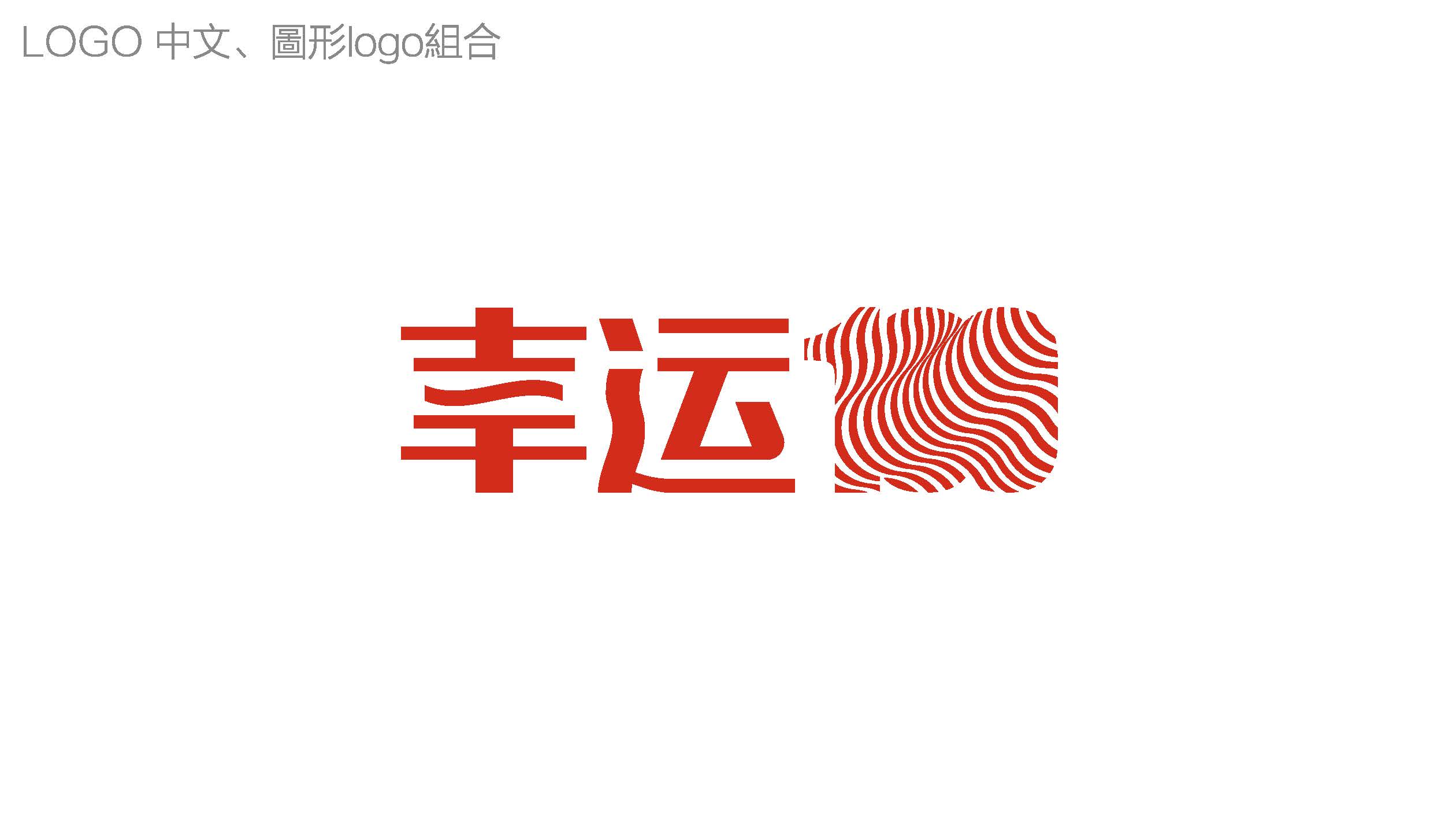 幸运100logo设计