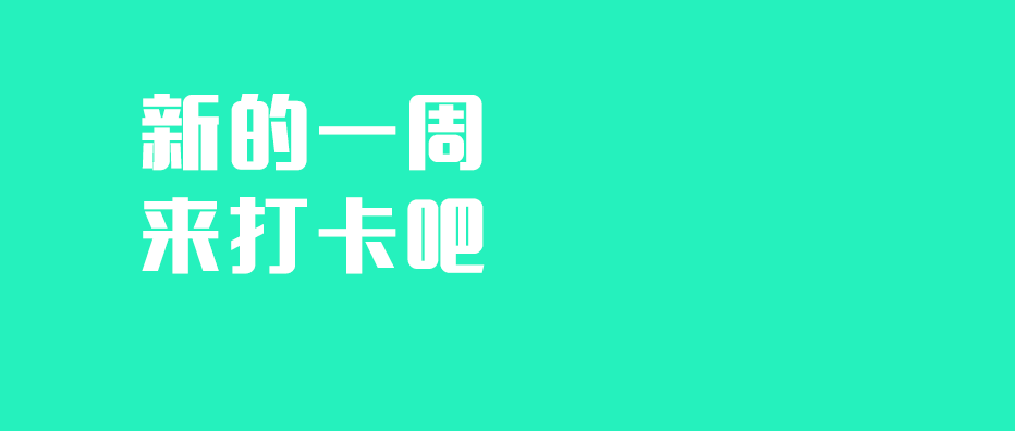 【一周打卡第6期】参与任务打卡,瓜分任务奖金