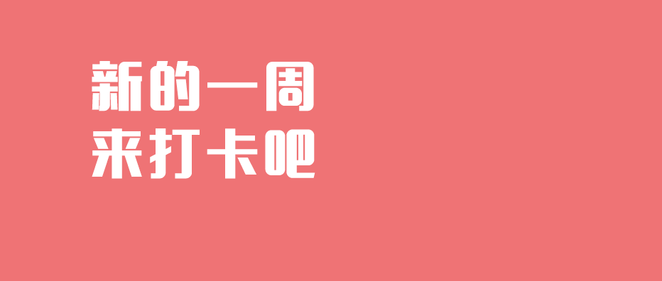 一周打卡第7期参与任务打卡瓜分任务奖金