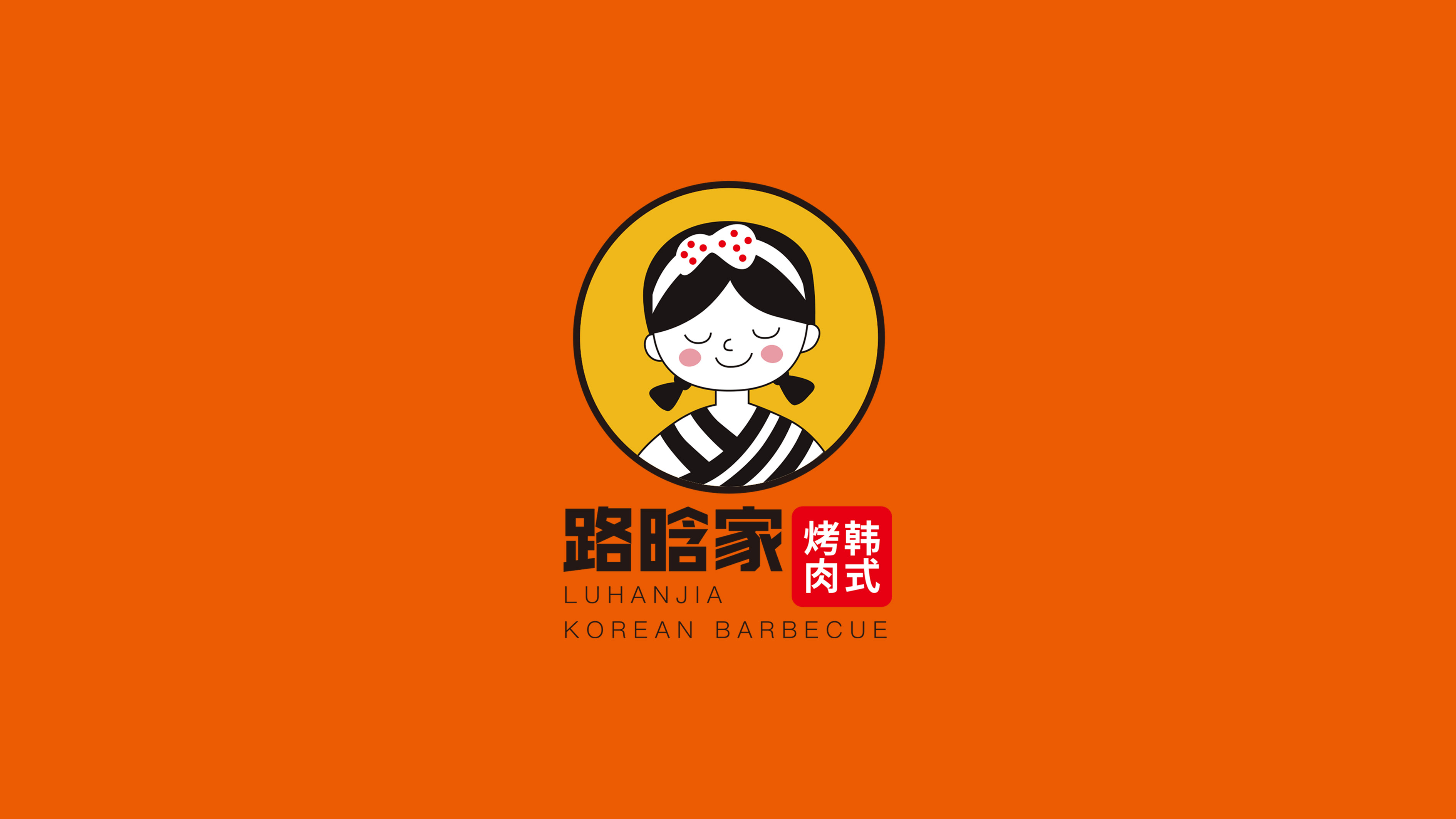 路晗家烤肉logo