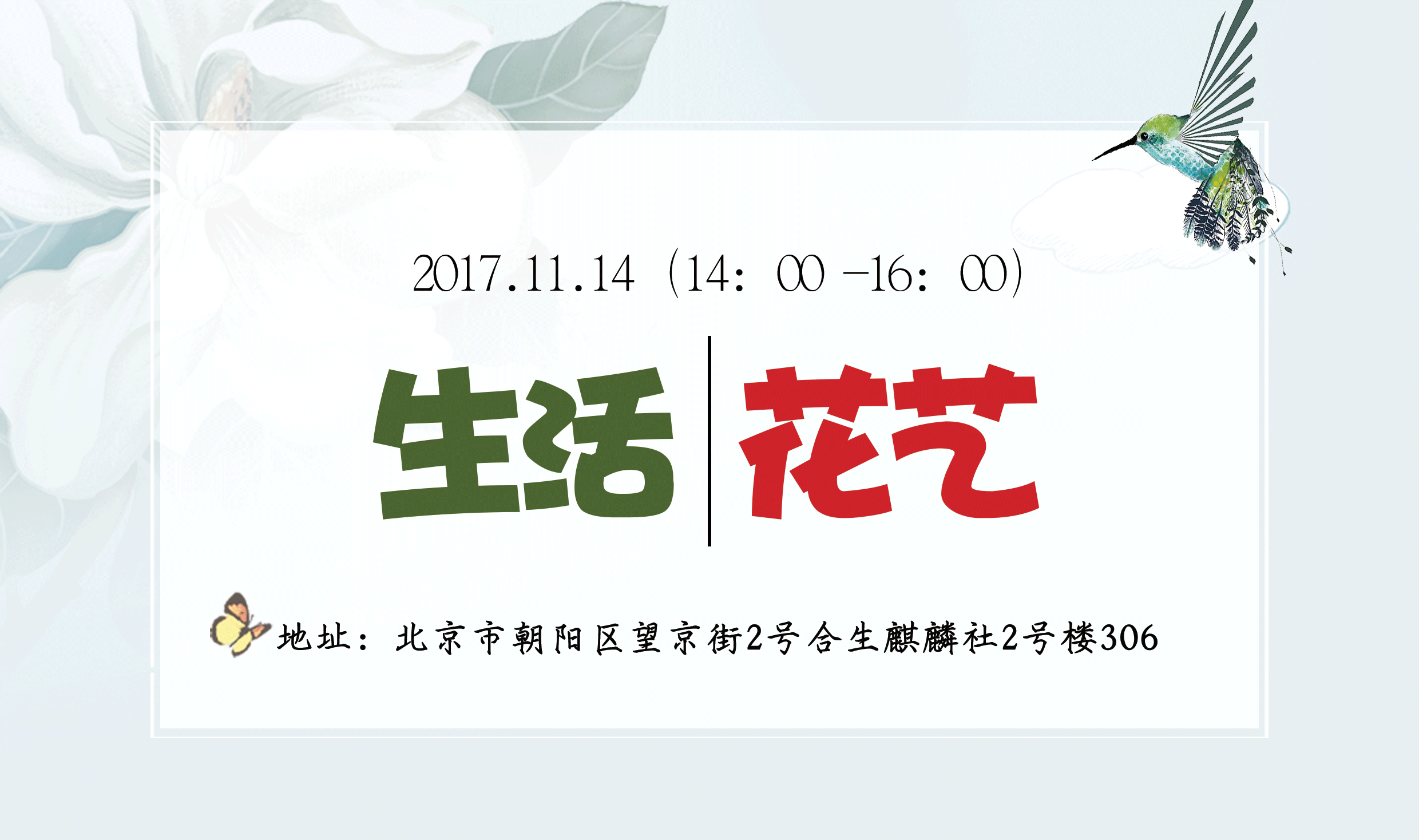 创意花艺沙龙 活动海报2017-12-200569