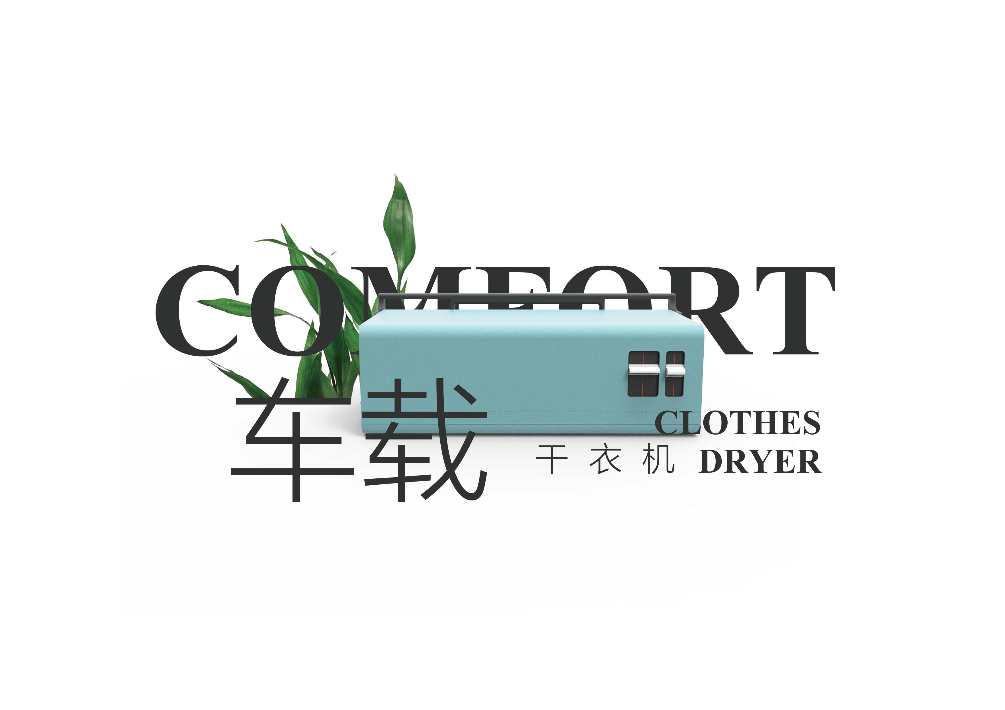 comfort dryer-洛客lkker