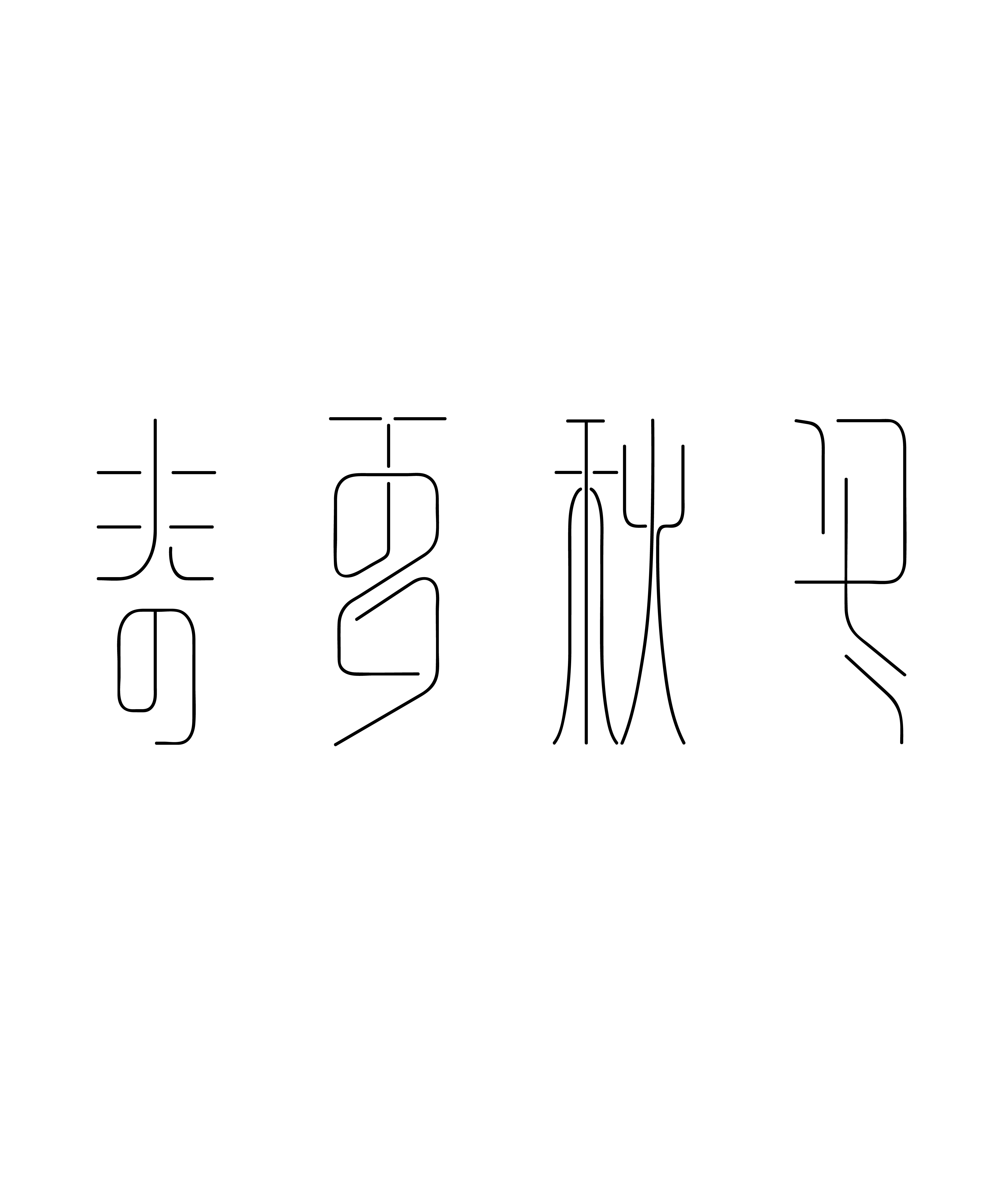 字体设计小练习