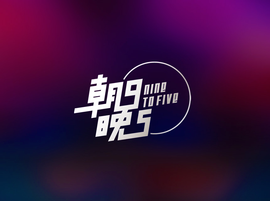 朝九晚五