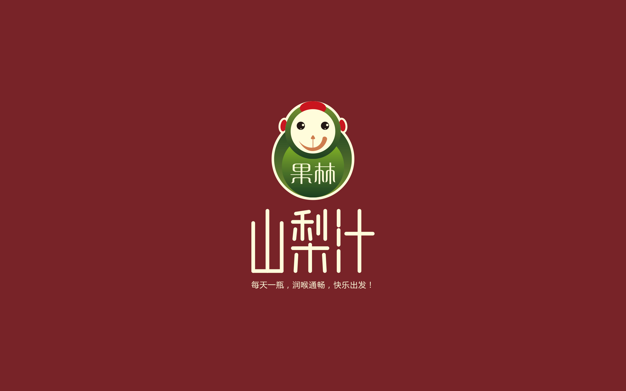 果林山梨汁品牌logo设计包装设计