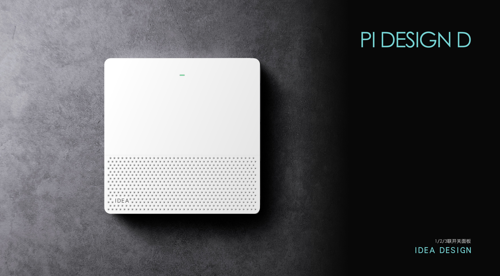 智能办公系列产品id设计123联开关智能门控