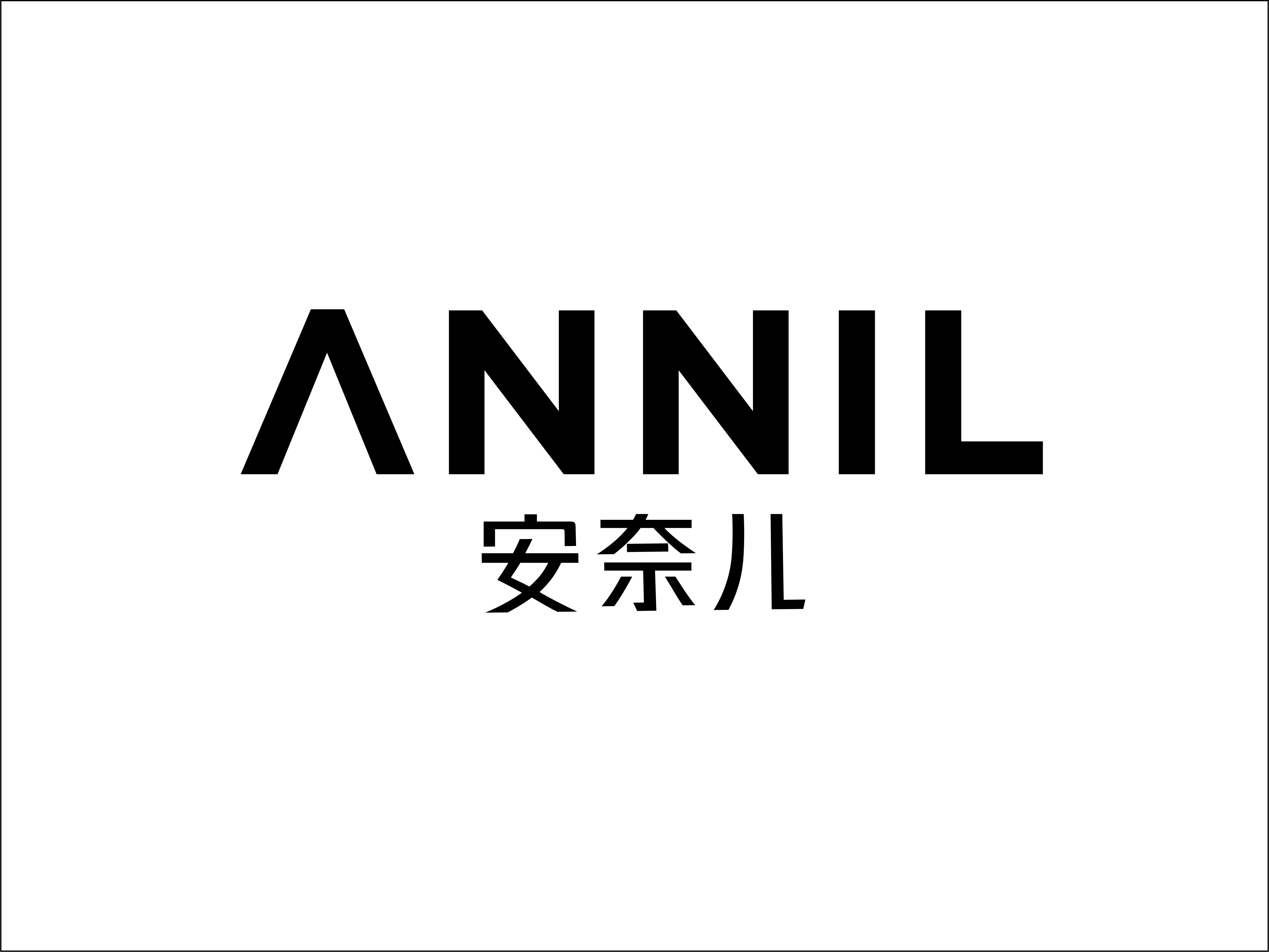 安奈兒品牌形象(logo/vi)